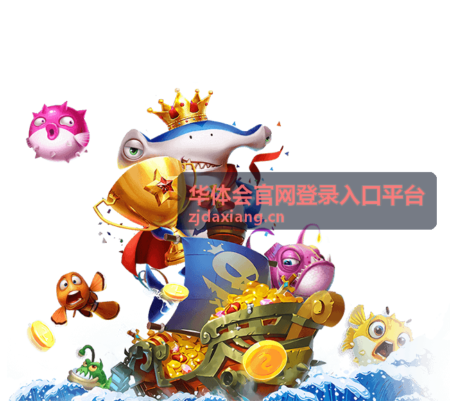 华体会官网登录入口平台登录流程示意
