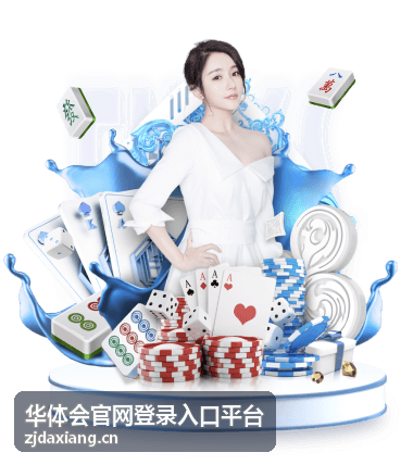 周末观赛问答活动回顾-华体会官网登录入口平台