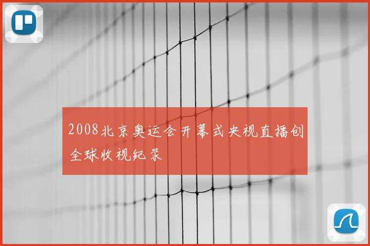 2008北京奥运会开幕式央视直播创全球收视纪录