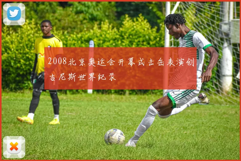 2008北京奥运会开幕式击缶表演创吉尼斯世界纪录