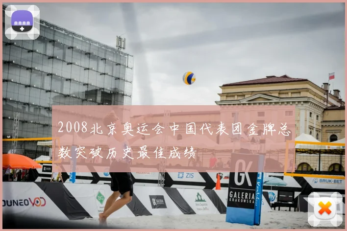 2008北京奥运会中国代表团金牌总数突破历史最佳成绩