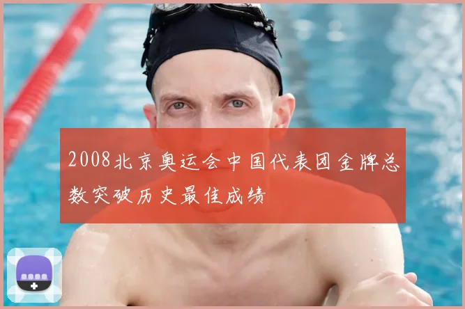 2008北京奥运会中国代表团金牌总数突破历史最佳成绩