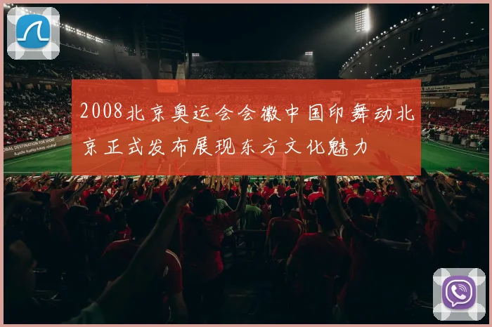 2008北京奥运会会徽中国印舞动北京正式发布展现东方文化魅力