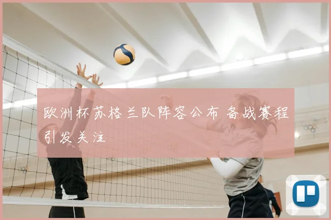 欧洲杯苏格兰队阵容公布 备战赛程引发关注