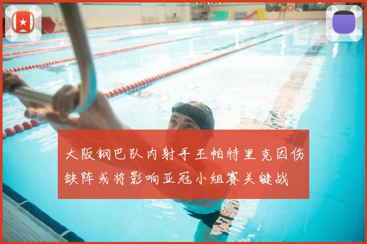 大阪钢巴队内射手王帕特里克因伤缺阵或将影响亚冠小组赛关键战