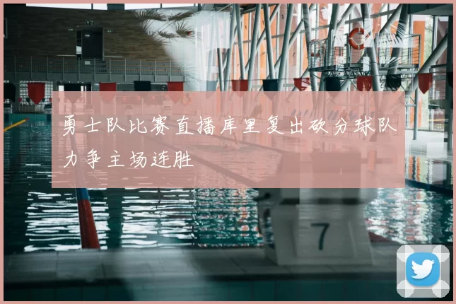 勇士队比赛直播库里复出砍分球队力争主场连胜